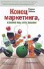 Книга "Конец маркетинга, каким мы его знаем", Серхио Займан