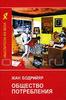 Книга "Общество потребления", Жан Бодрийяр