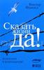 Книга "Сказать жизни "Да!". Психолог в концлагере", Виктор Франкл