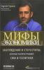 Книга "Мифы экономики. Заблуждения и стереотипы, которые распространяют СМИ и политики", Сергей Гуриев