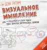 Книга "Визуальное мышление. Как "продавать" свои идеи с помощью визуальных образов", Дэн Роэм