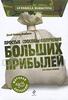 Книга "Простые способы получения больших прибылей при малых затратах", Джей Конрад Левинсон