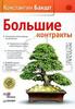 Книга "Большие контракты", Константин Бакшт