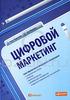 Книга "Цифровой маркетинг. Как увеличить продажи с помощью социальных сетей, блогов, вики-ресурсов, мобильных телефонов и других