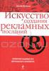 Книга "Искусство создания рекламных посланий. Справочник выдающегося американского копирайтера", Джозеф Шугерман