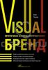 Книга "Visual бренд. Притягивая взгляды потребителей", Олег Ткачев