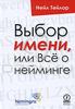 Книга "Выбор имени, или Все о нейминге", Нейл Тейлор