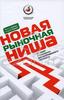 Книга "Новая рыночная ниша. От идеи к созданию востребованного продукта", Виктор Тамберг, Андрей Бадьин