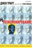 Книга "Репозиционирование. Бизнес в эпоху конкуренции, перемен и кризиса", Джек Траут