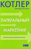 Книга "Латеральный маркетинг. Технология поиска революционных идей", Филип Котлер, Фернандо Триас де Бес