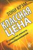 Книга "Классная цена. О секретах умного ценообразования", Тони Крэм