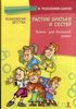 Мадлена Розенблюм-Санчук "Растим братьев и сестер : Книга для хорошей семьи"