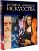 Книга "История мирового искусства"