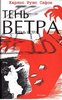 Книга  "Тень ветра"