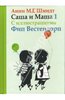"Саша и Маша 1: Рассказы для детей" Анни Шмидт