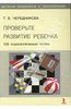 Проверьте развитие ребенка: 105 психологических тестов" Татьяна Чередникова