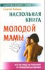 "Настольная книга молодой мамы" Сергей Зайцев