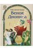 "Венок Диониса" Владимир Чапля