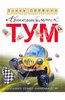 "Автомобильчик Тум" Олеся Сербина