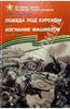 "Победа под Курском. 1943. Изгнание фашистов. 1943-1944: Рассказы для детей" Сергей Алексеев