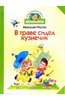 "В траве сидел кузнечик: Стихи и песенки" Николай Носов\