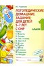 "Логопедические домашние задания для детей 5-7 лет с ОНР. Альбом 1" Наталья Теремкова