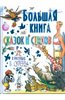 "Большая книга сказок и стихов в рисунках В. Сутеева."