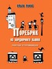 книга Поребрик из бордюрного камня