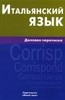 Деловая переписка на итальянском. Учебник