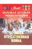 Книга "Энциклопедия для детей. Том 42. Великая Отечественная война"