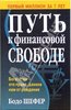 Книга "Путь к финансовой свободе" Бодо Шефер