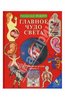 Книга "Главное чудо света" Георгий Юдин