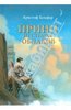 Книга "Принц из страны облаков" Кристоф Гальфар