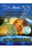 Книга "Большая детская энциклопедия. Астрономия. Том 8"