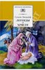 Книга "Легенды о Христе" Сельма Лагерлеф