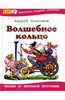 Книга "Волшебное кольцо: Сказки, рассказы" Андрей Платонов