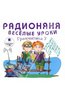 Аудиокниги "Радионяня. Грамматика 3. Веселые уроки CD mp3"