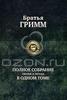 Братья Гримм. Полное собрание сказок и легенд в одном томе