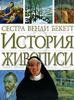 Сестра Венди Бекетт "История живописи"