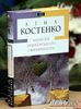 Ліна Костенко "Записки українського самашедшего"