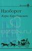 Жорис-Карл Гюисманс "Наоборот"