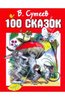 Книга "100 сказок" Владимир Сутеев