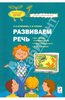 Книга "Развиваем речь: как слышать и понимать слова, учимся рассказывать, игры со словами" Сунцова, Курдюкова