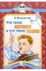 Книга "Что такое хорошо и что такое плохо (мяг)" Маяковский, Пахомов купить и читать | Лабиринт