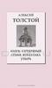 Алексей Толстой "Князь Серебряный. Семья вурдалака. Упырь"