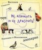 Станислав Востоков Не кормить и не дразнить!