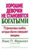 Лоис П.Франкел "Хорошие девочки не становятся богатыми. 75 финансовых ошибок, которые обычно совершают женщины"