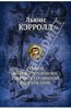 Льюис Кэрролл: Полное иллюстрированное собрание сочинений в одном томе