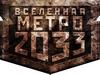 серия книг "Вселенная МЕТРО 2033"