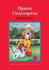 Джанет Брук "Принц Сиддхартха. История Будды"